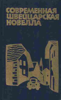 Книга Современная швейцарская новелла, 11-8795, Баград.рф